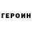 ГЕРОИН Heroin Ussr User
